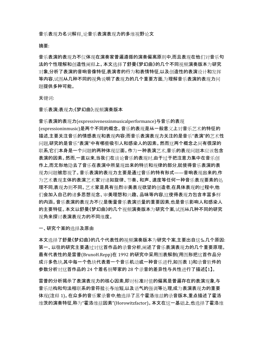 音乐表现力名词解释_论音乐表演表现力的多维视野论文_第1页