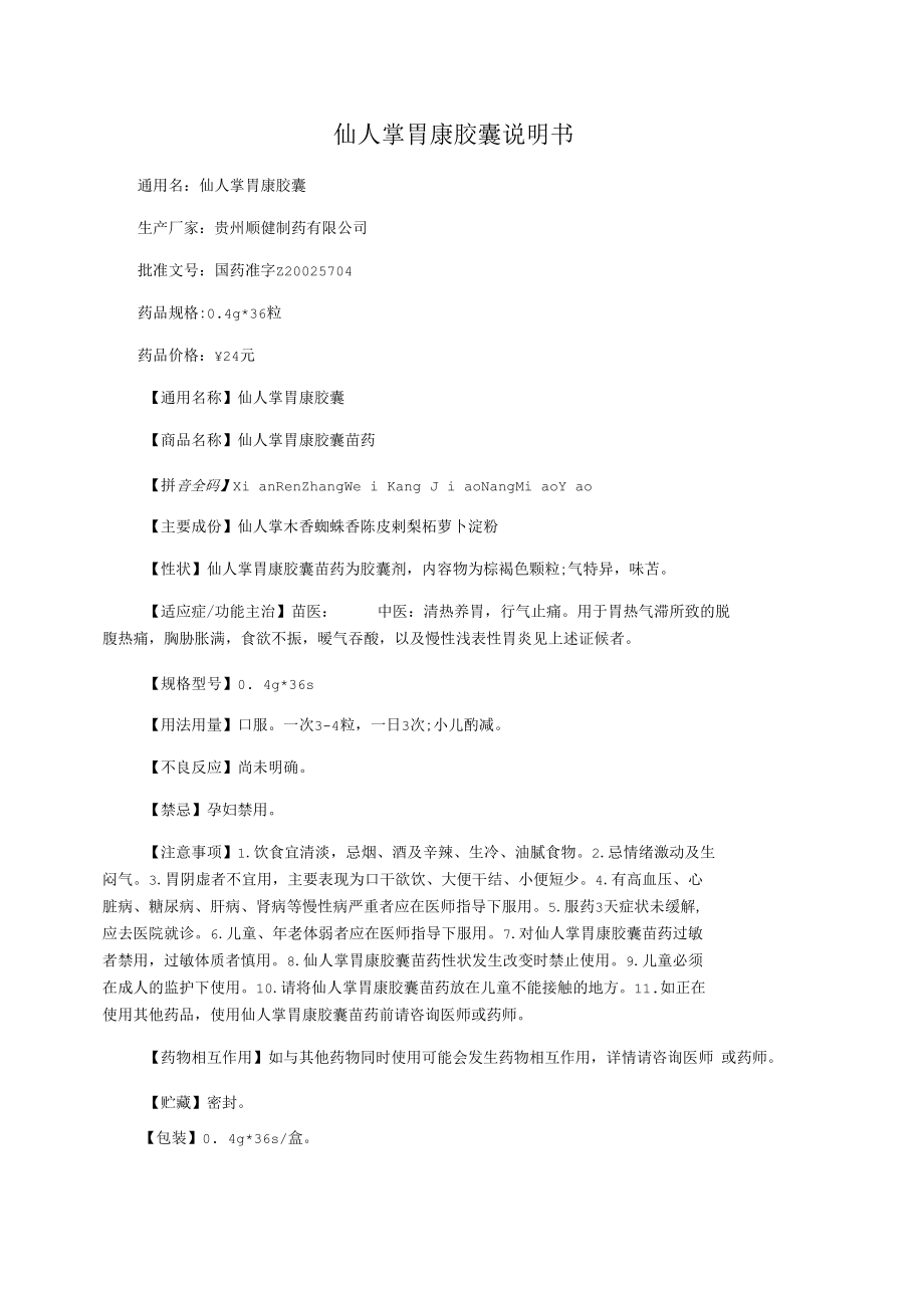 仙人掌胃康胶囊说明书_第1页