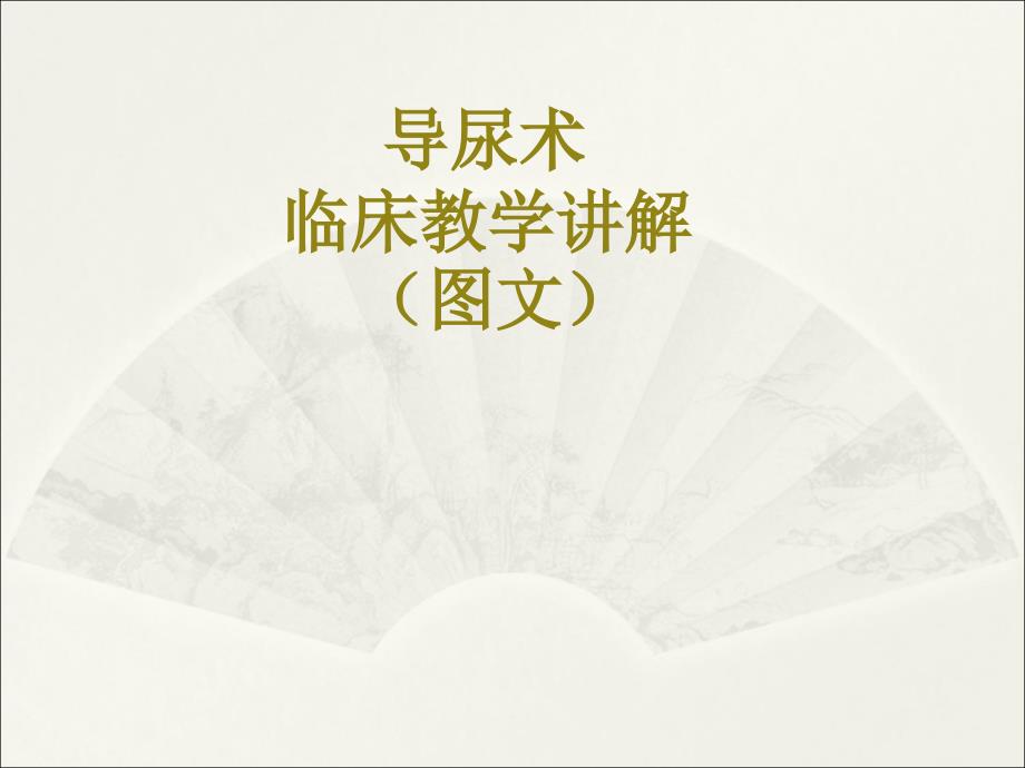 导尿术(临床教学课件)ppt_第1页