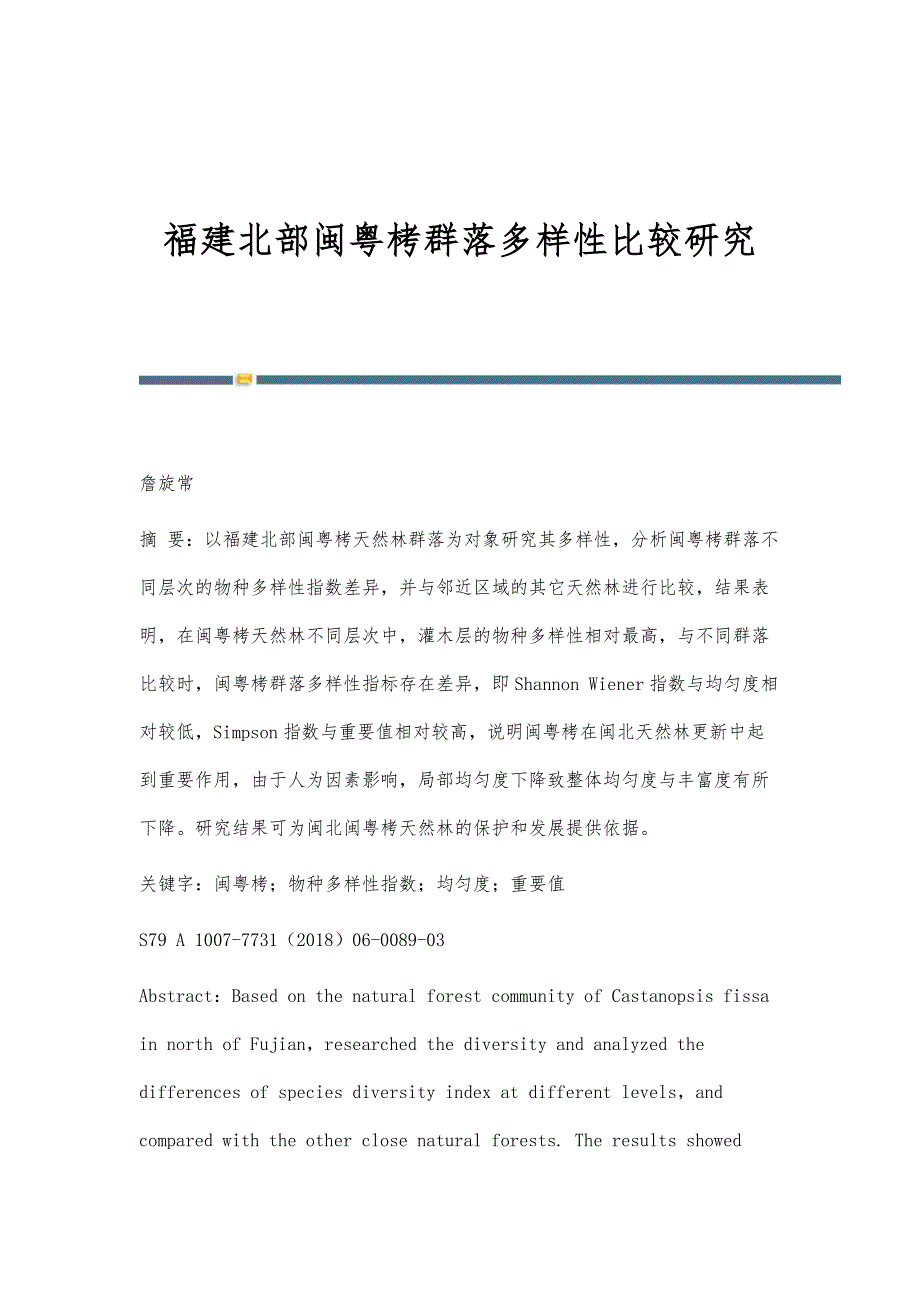 福建北部闽粤栲群落多样性比较研究_第1页