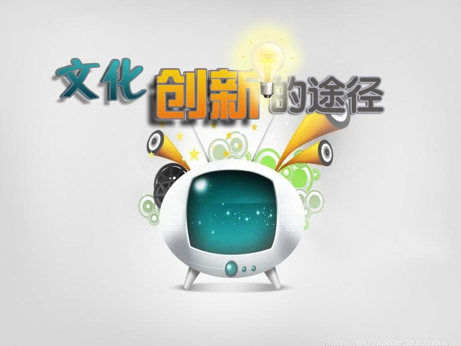 文化创新的途径52_第1页