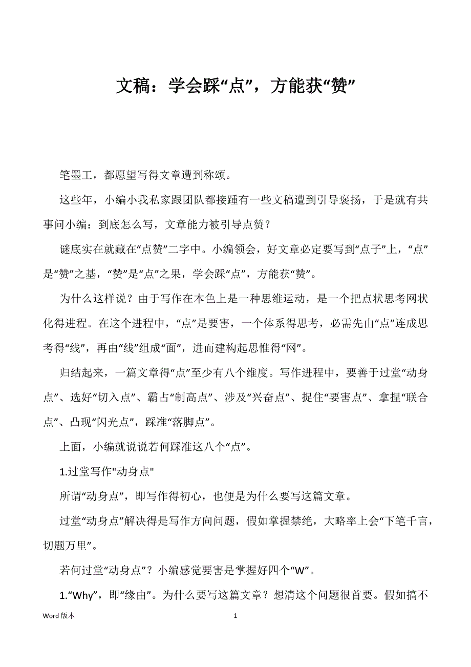 文稿：学会踩“点”方能获“赞”_第1页