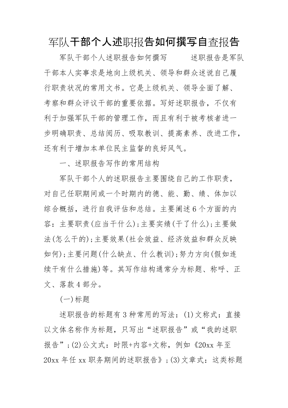 军队干部个人述职报告如何撰写自查报告_第1页