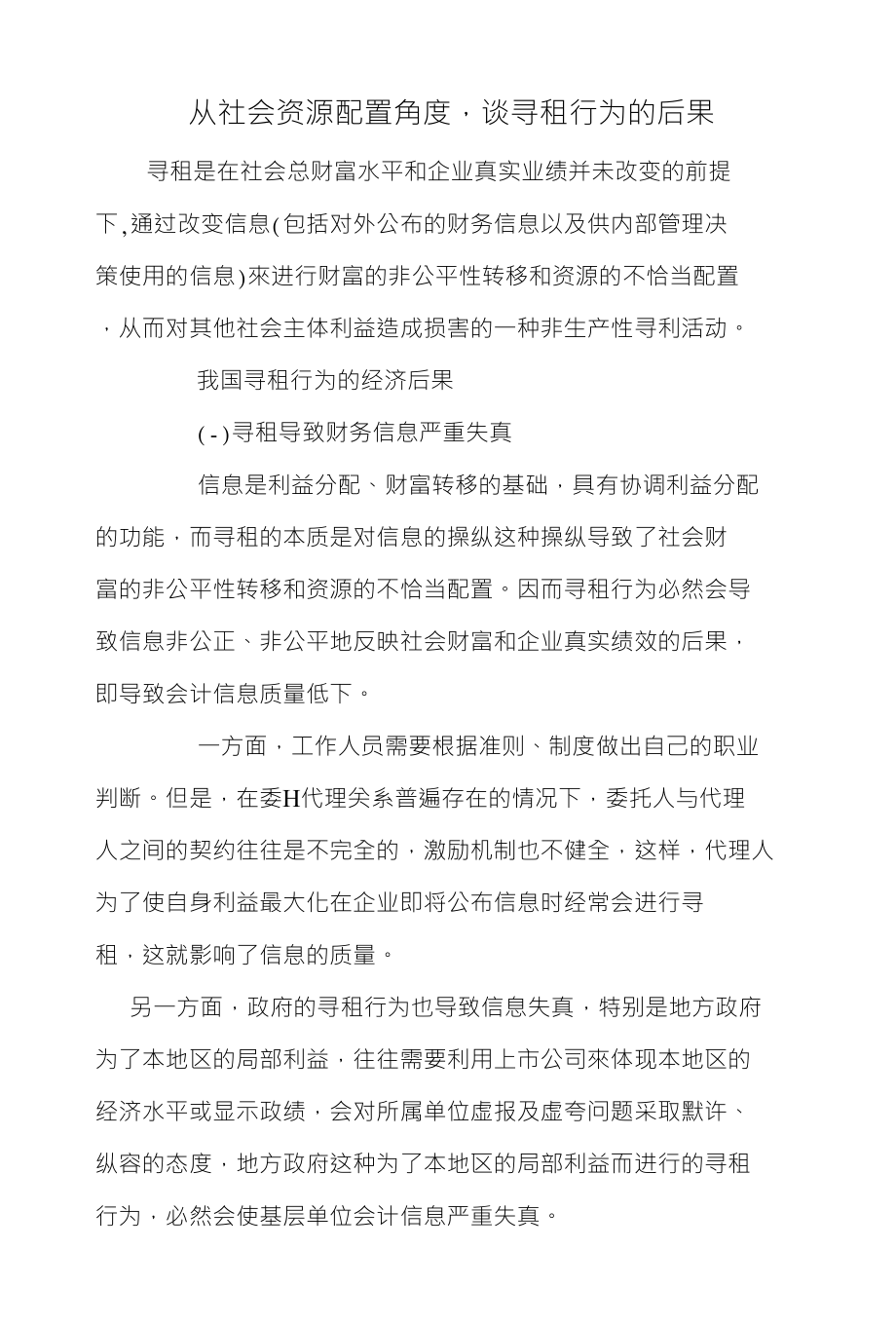 从社会资源配置角度_第1页