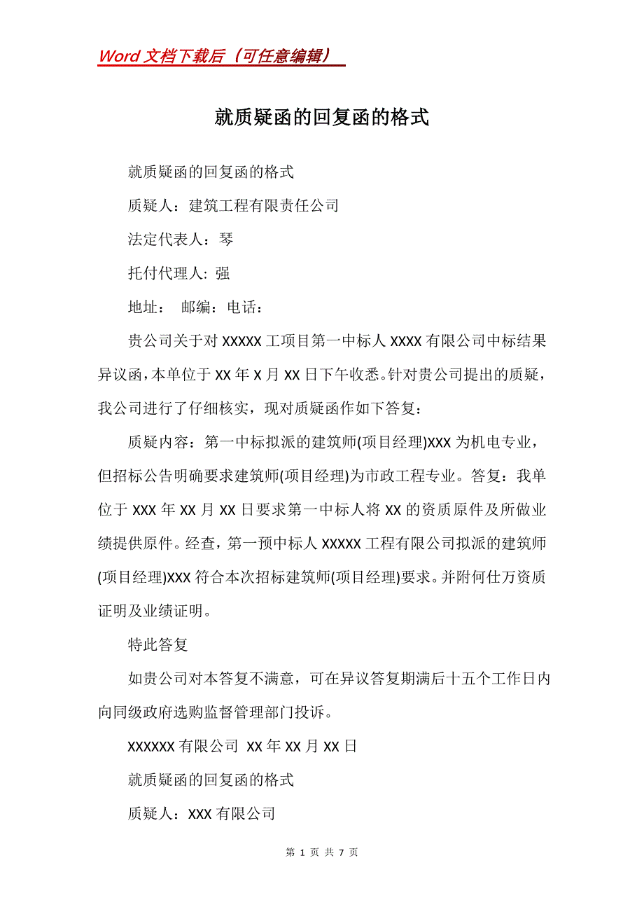 就质疑函的回复函的格式(Word）_第1页