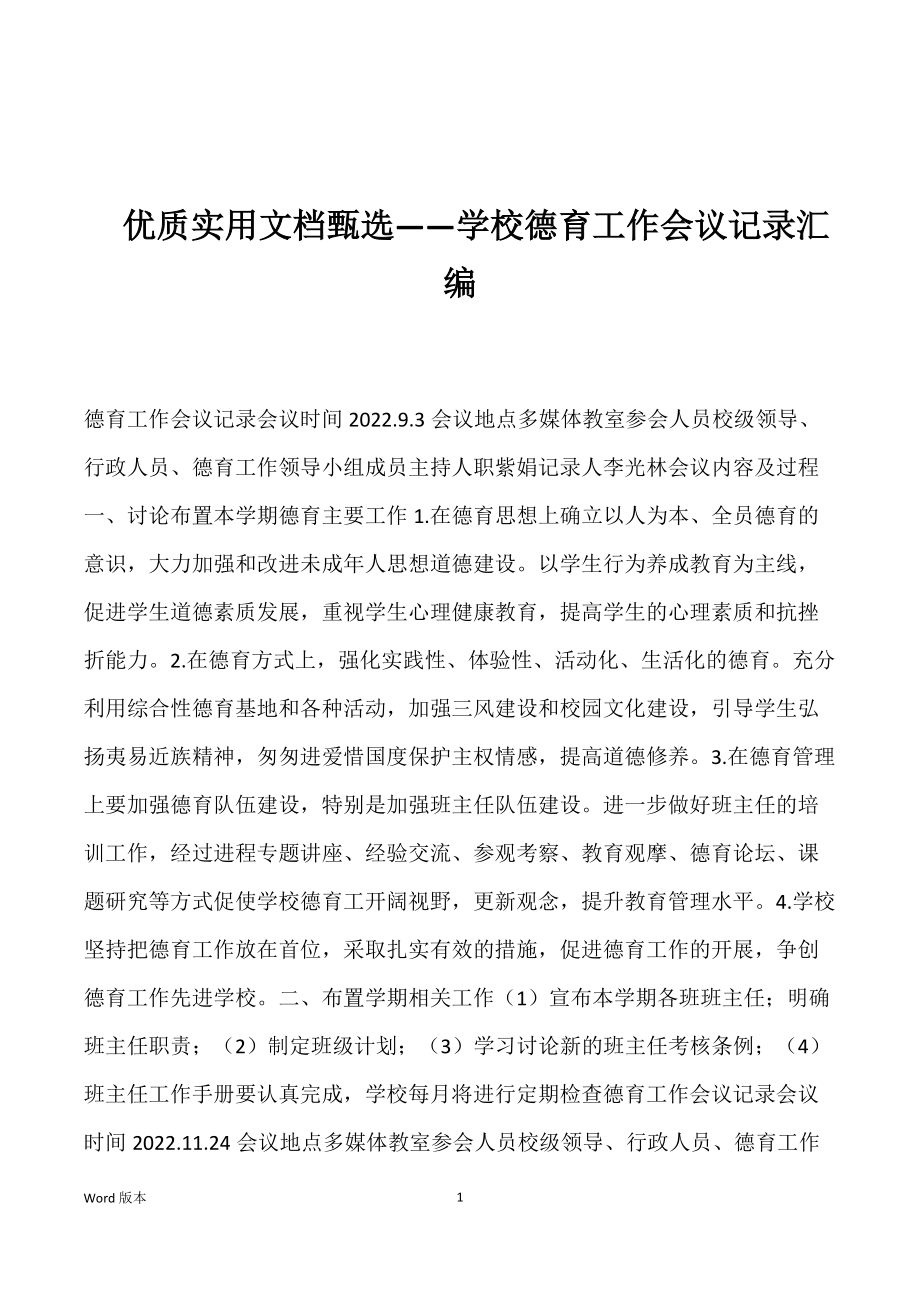 优质实用文档——学校德育工作会议记录汇编_第1页