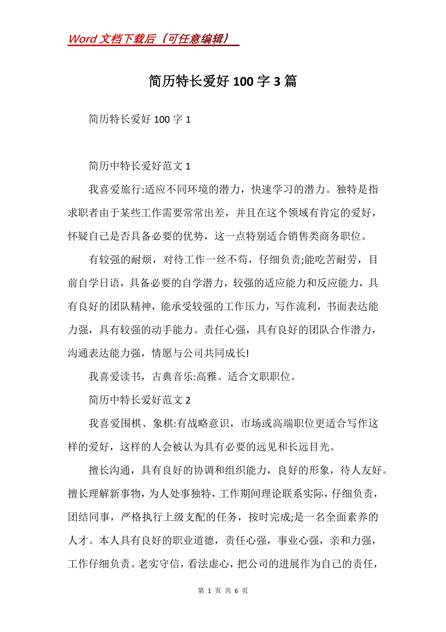简历特长爱好100字3篇(Word）_第1页