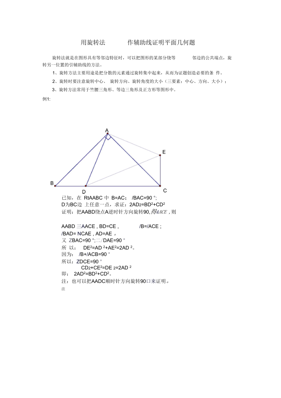 用旋转法作辅助线证明平面几何题_第1页