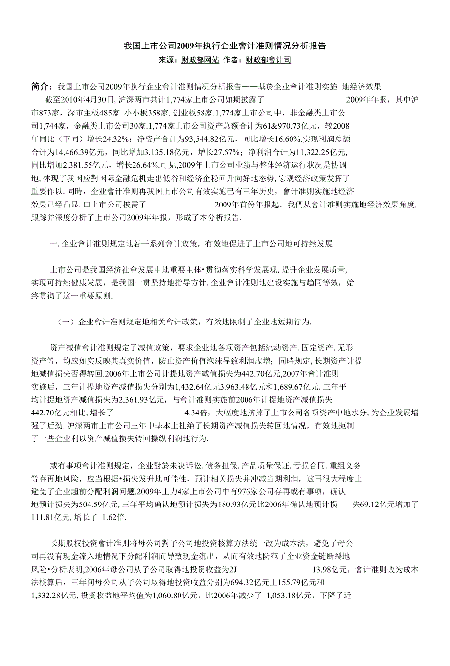 上市公司执行企业会计准则情况分析报告_第1页