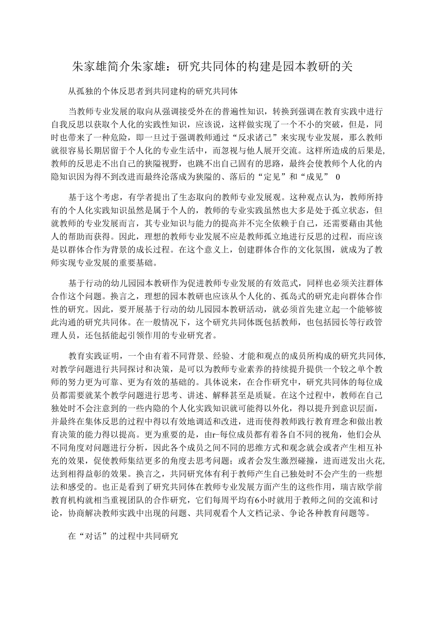 朱家雄简介朱家雄：研究共同体的构建是园本教研的关键_第1页