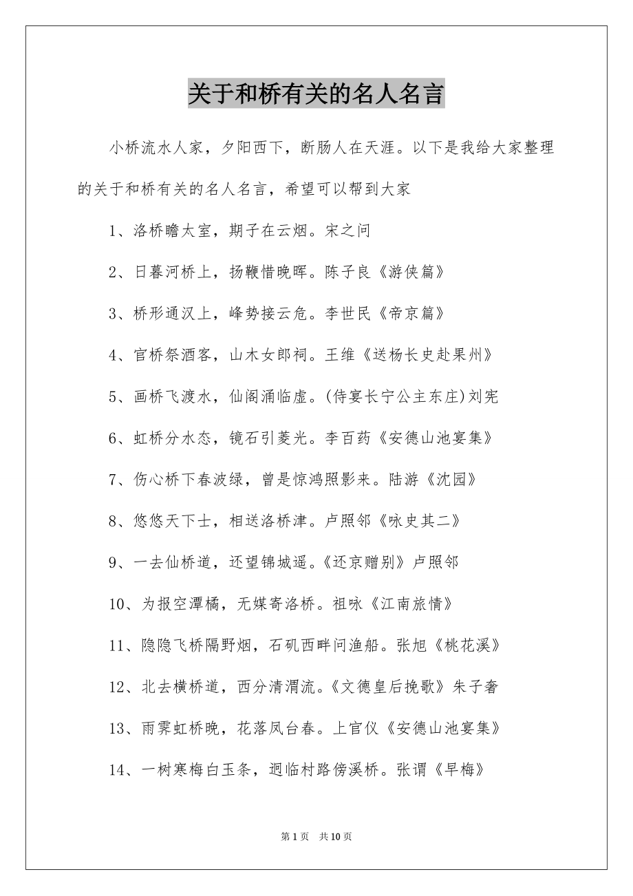 关于和桥有关的名人名言_第1页