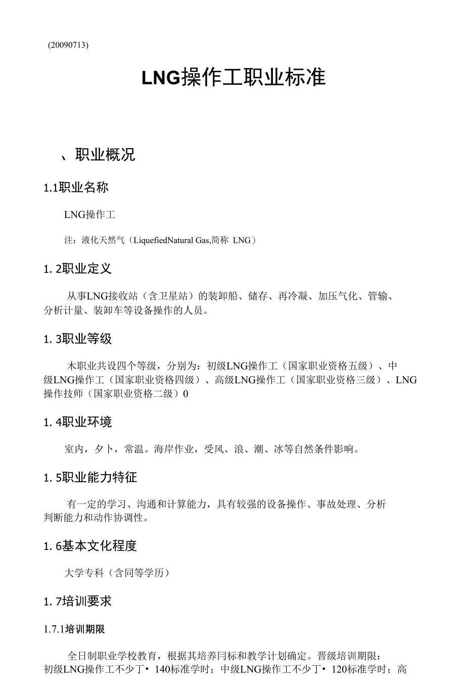 LNG 操作工标准_第1页
