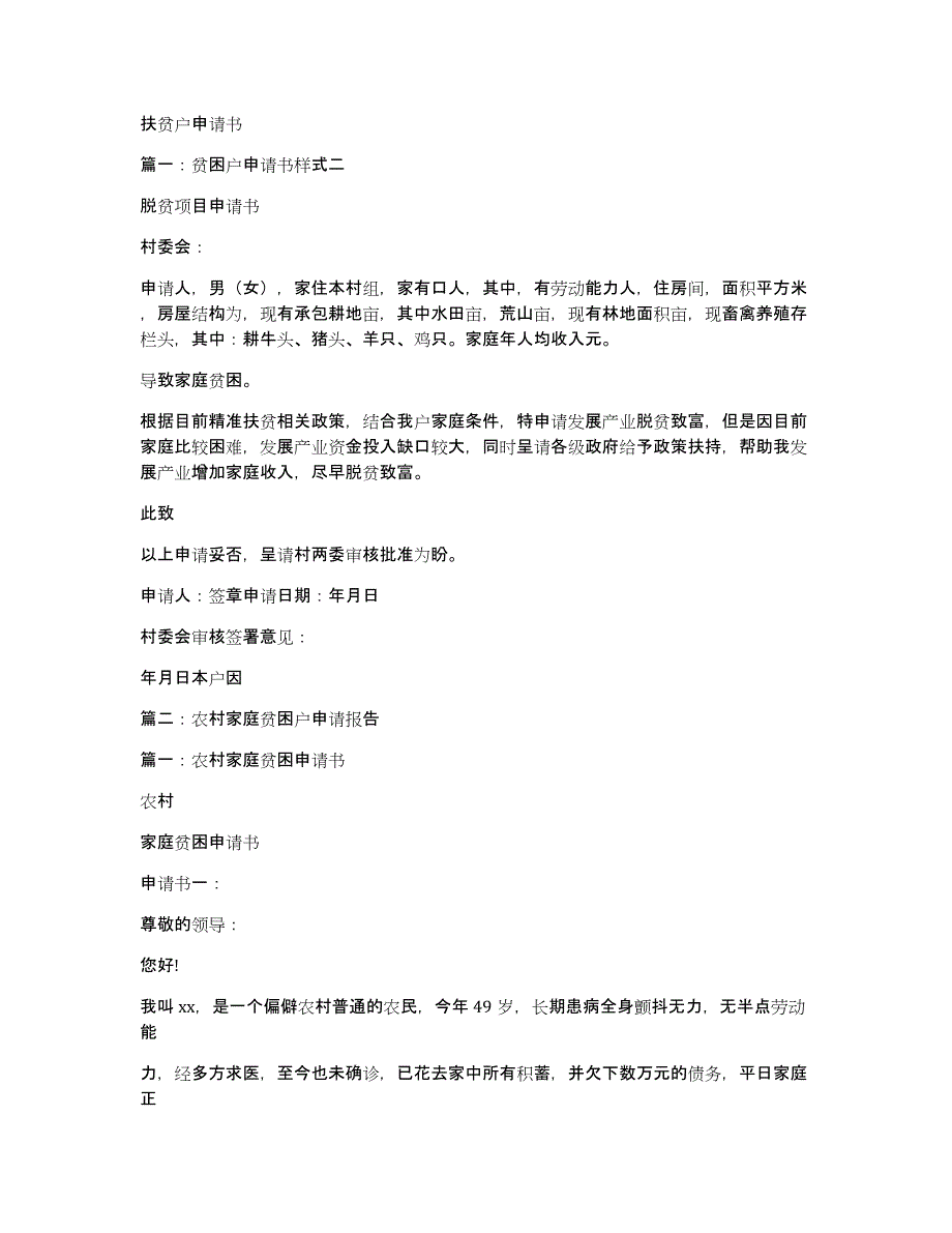 扶贫户申请书_第1页
