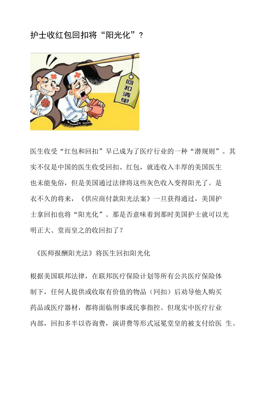 护士收红包回扣将“阳光化”？_第1页