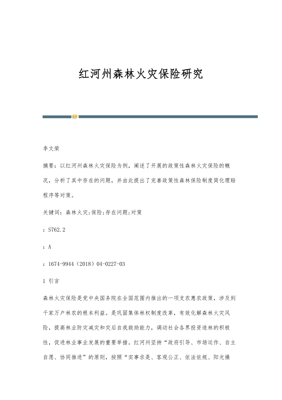 红河州森林火灾保险研究_第1页