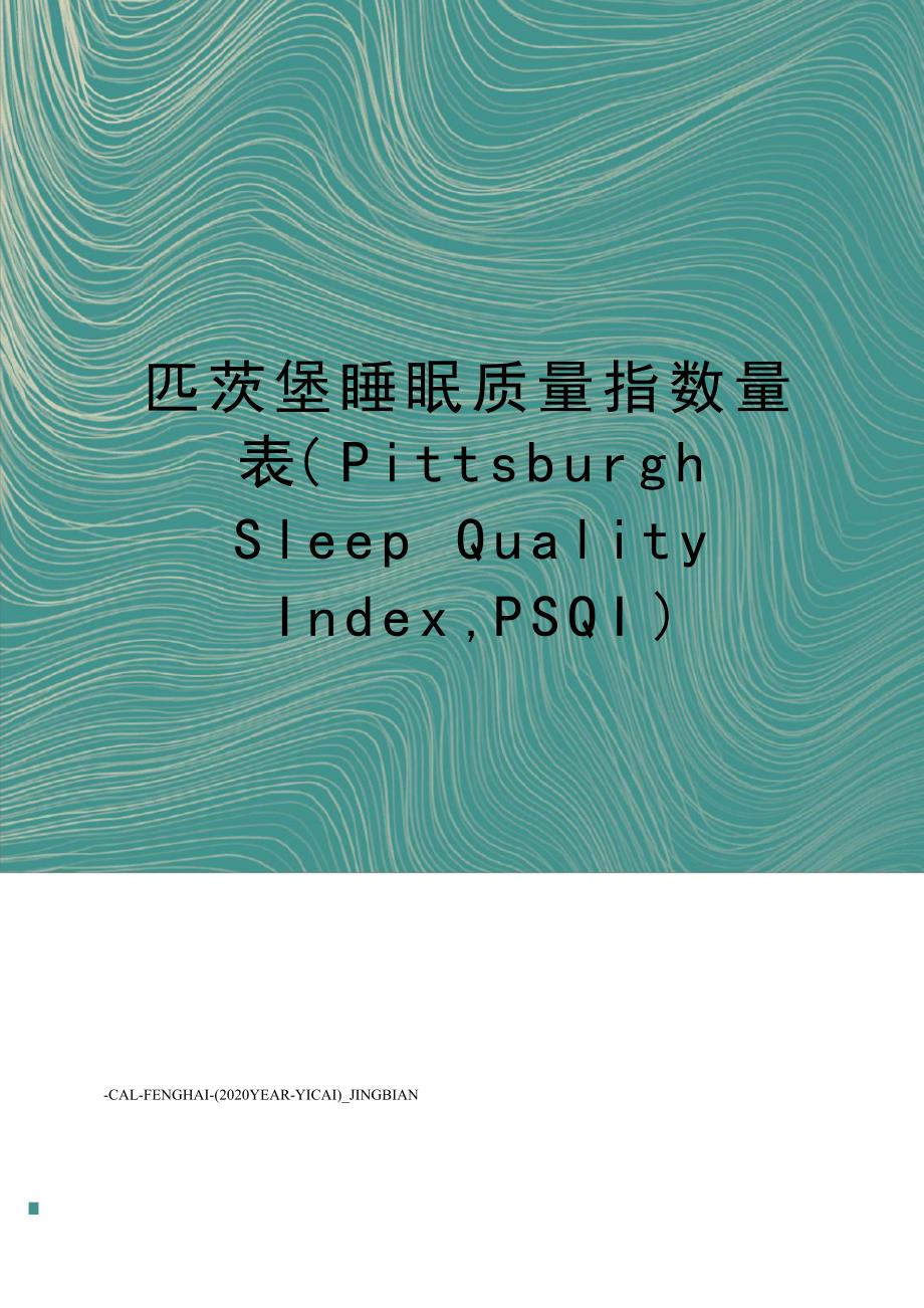 匹茨堡睡眠质量指数量表(pittsburghsleepqualityindex,psqi)_第1页