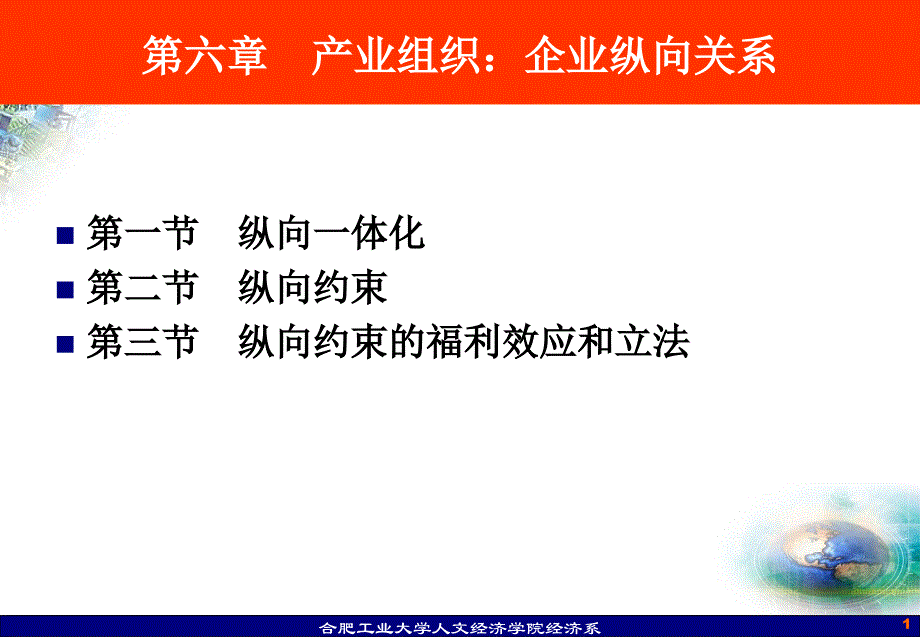 006第六章产业组织企业纵向关系修改1_第1页