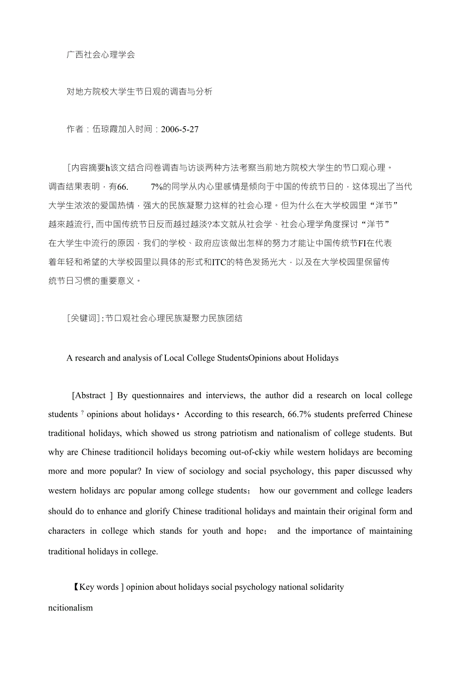 《论文_对地方院校大学生节日观的调查与分析(定稿)》_第1页