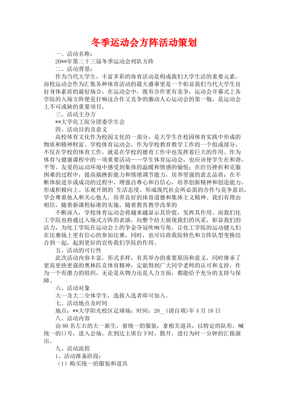 《冬季运动会方阵活动策划》_第1页