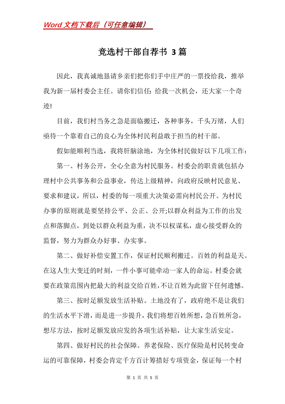 竞选村干部自荐书 3篇(Word）_第1页