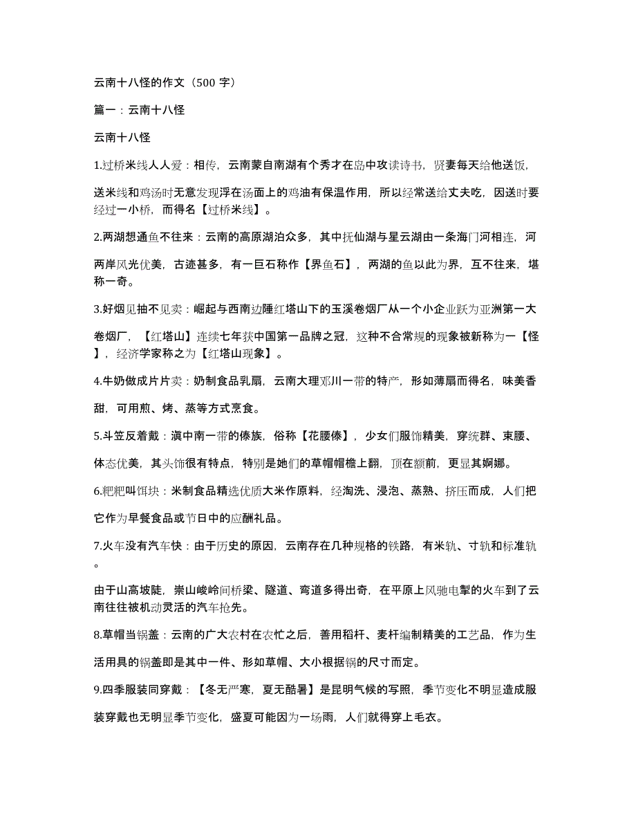 云南十八怪的作文（500字）_第1页