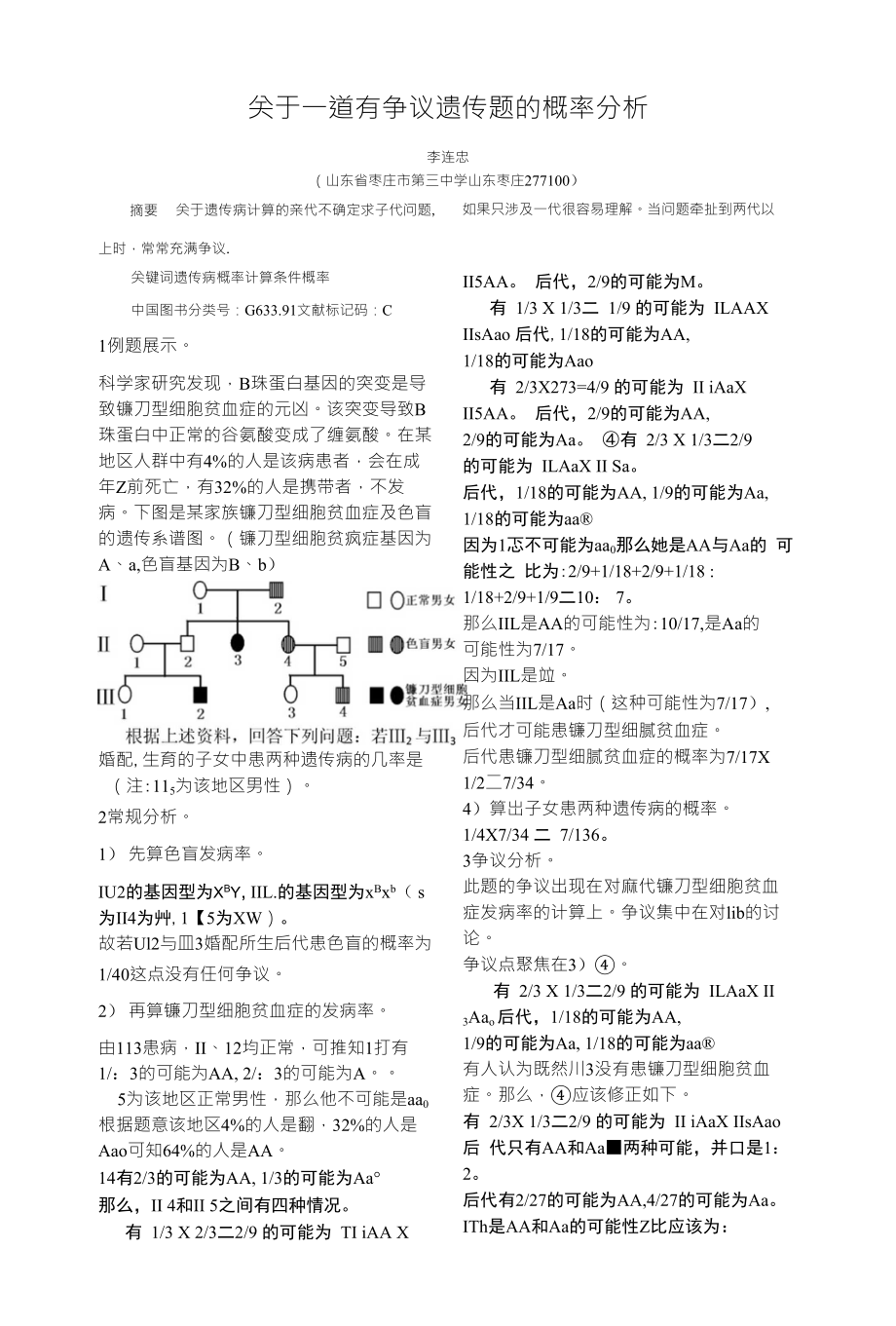 关于一道有争议遗传题的概率分析_第1页
