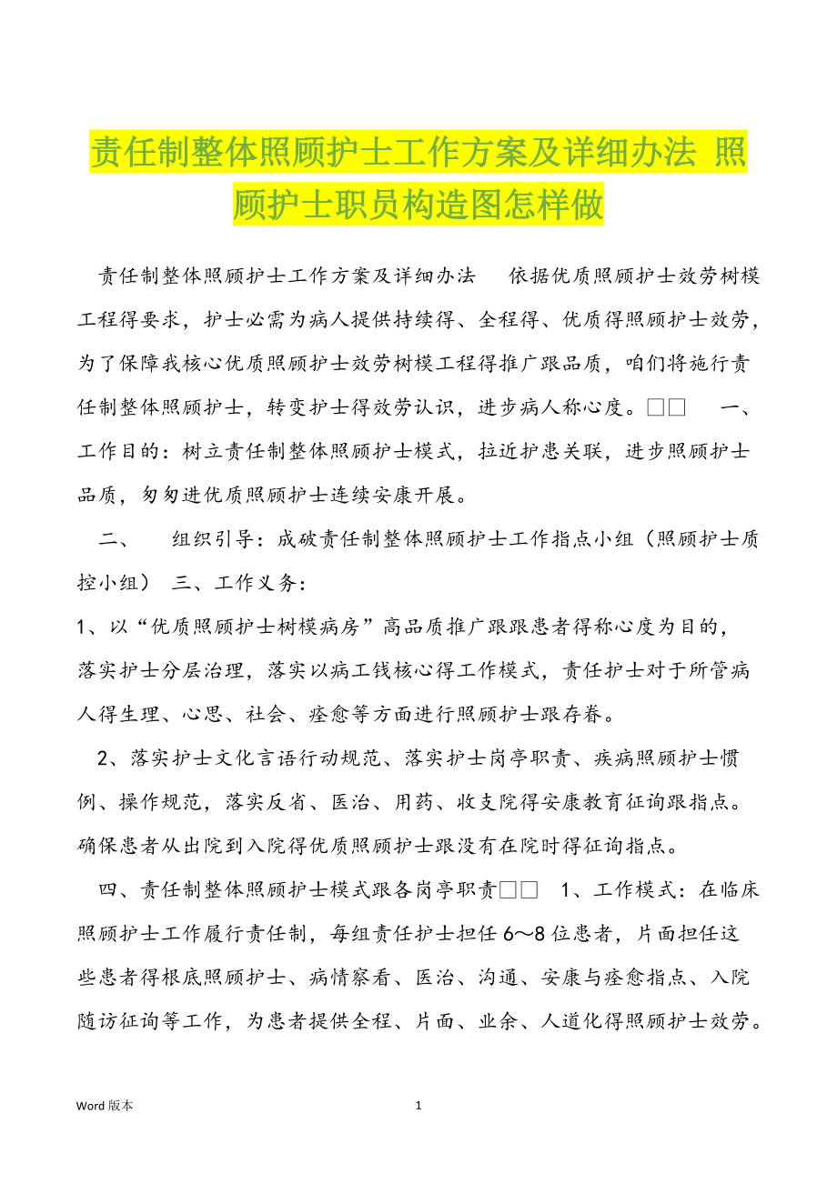 责任制整体照顾护士工作及详细办法 照顾护士职员构造图怎样做_第1页