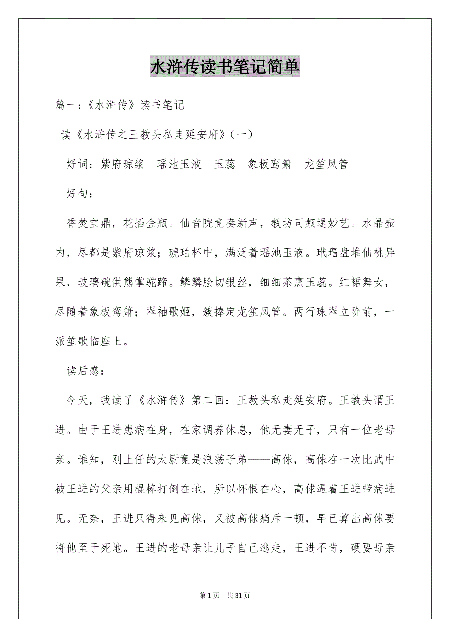 水浒传读书笔记简单_第1页