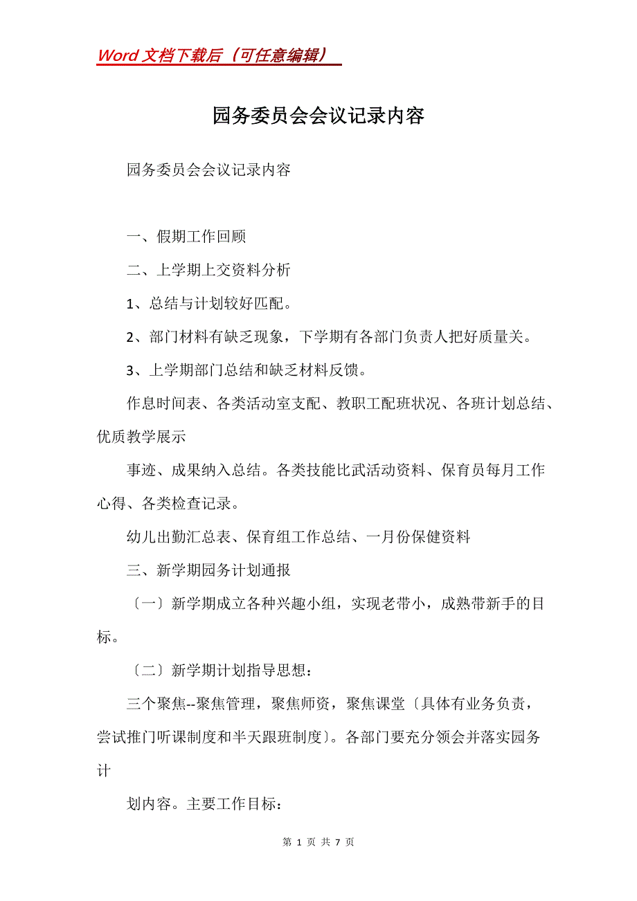 园务委员会会议记录内容(Word）_第1页