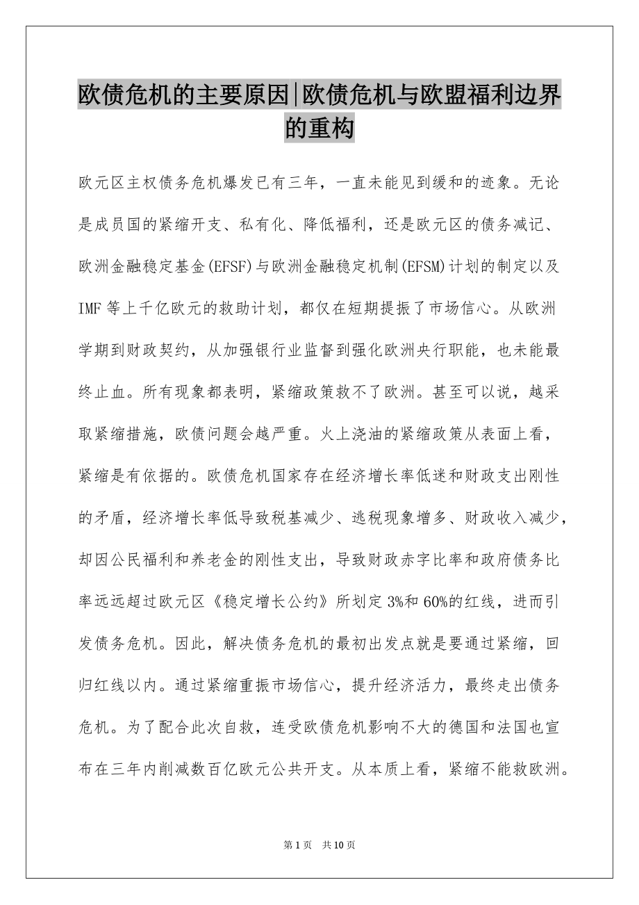 欧债危机的主要原因-欧债危机与欧盟福利边界的重构_第1页