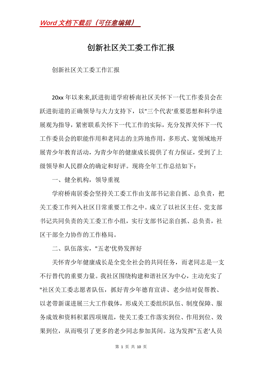 创新社区关工委工作汇报(Word）_第1页