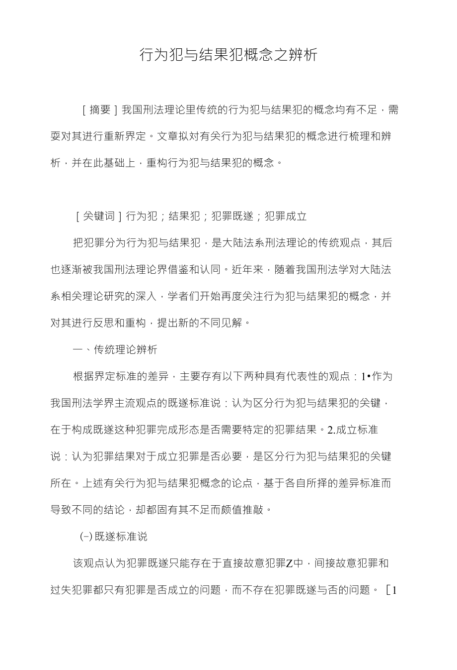 行为犯与结果犯概念之辨析_第1页