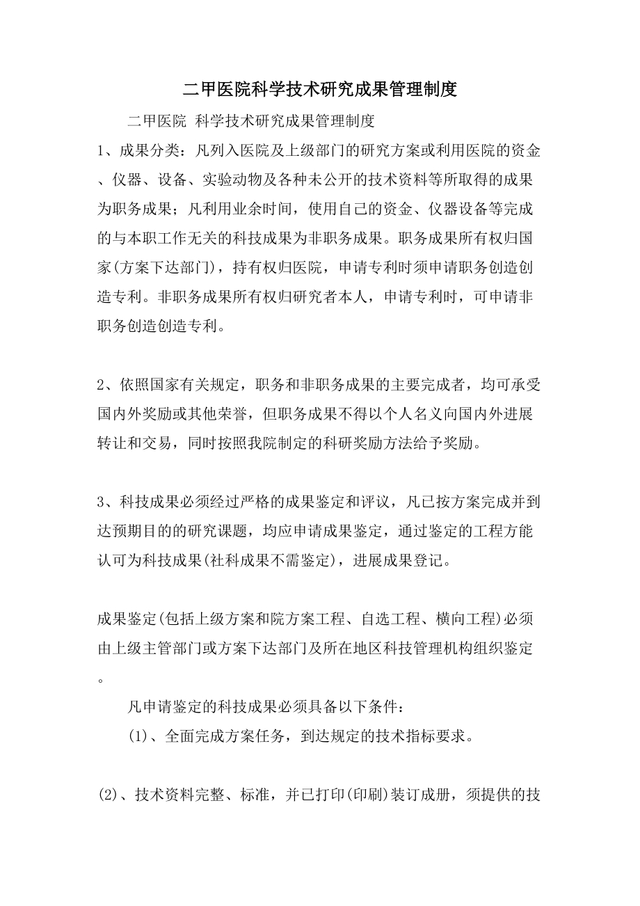 二甲医院科学技术研究成果管理制度_第1页