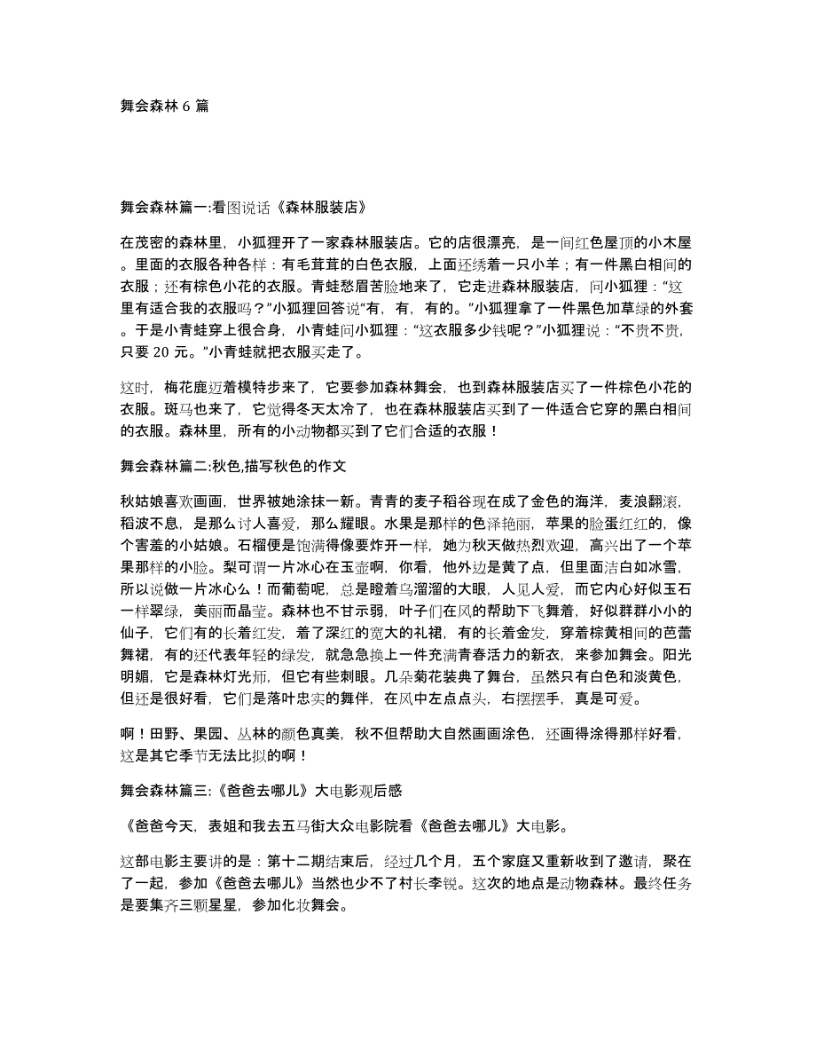 舞会森林6篇_第1页