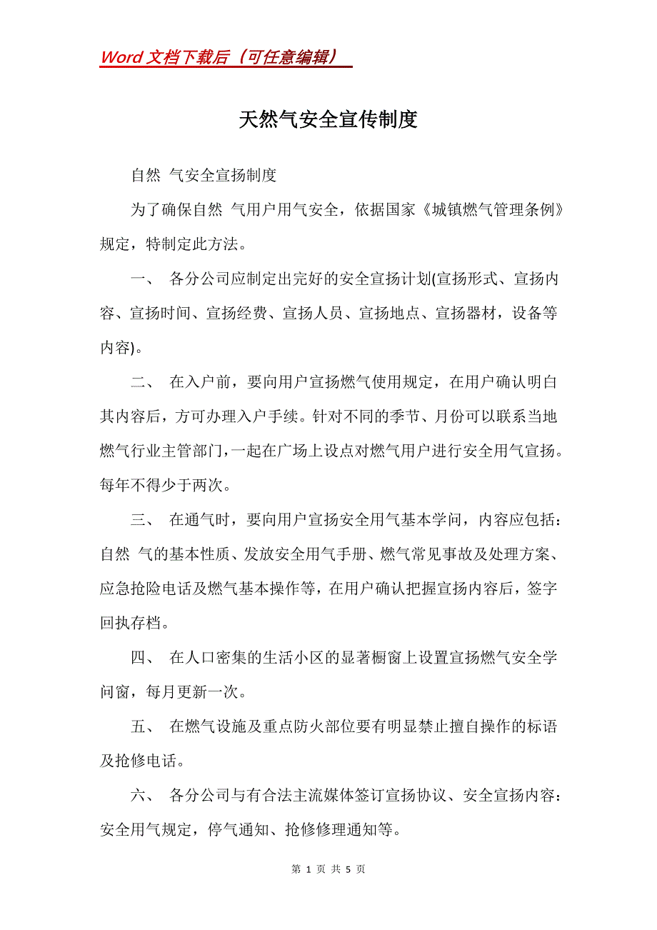 天然气安全宣传制度(Word）_第1页