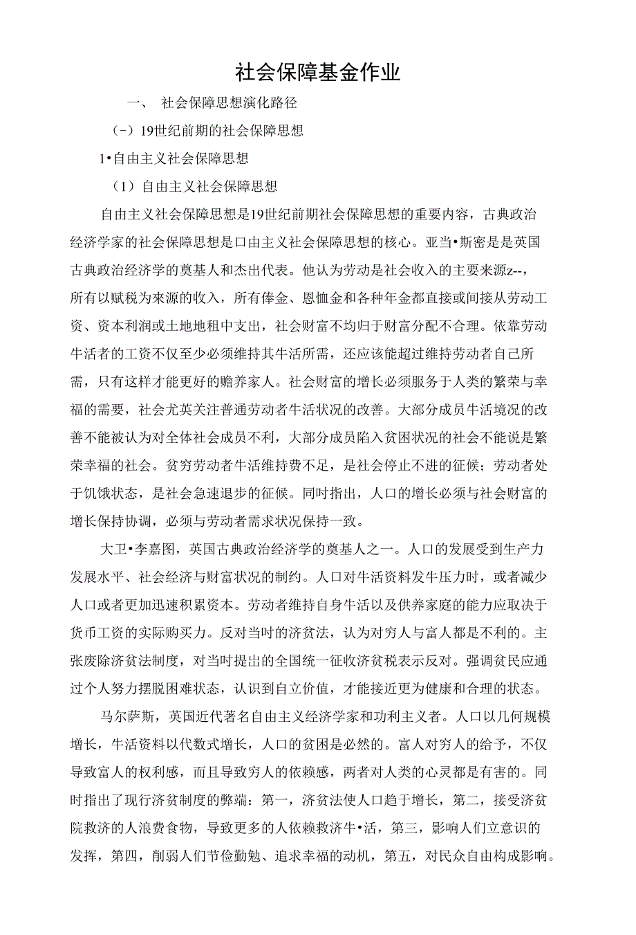 社会保障基金作业_第1页
