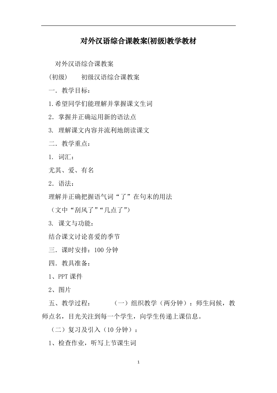对外汉语综合课教案(初级)教学教材_第1页
