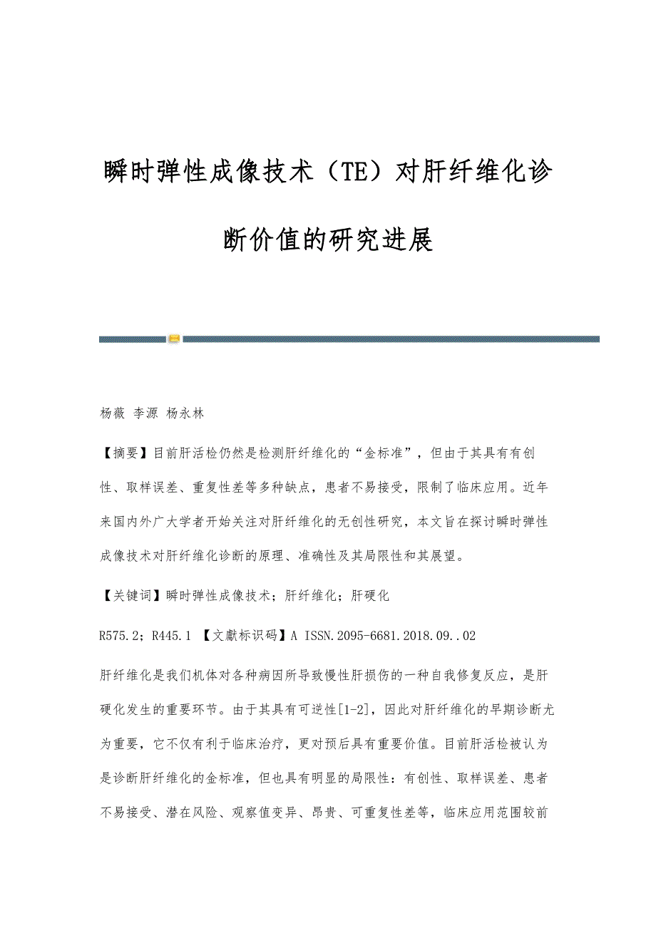 瞬时弹性成像技术（TE）对肝纤维化诊断价值的研究进展_第1页