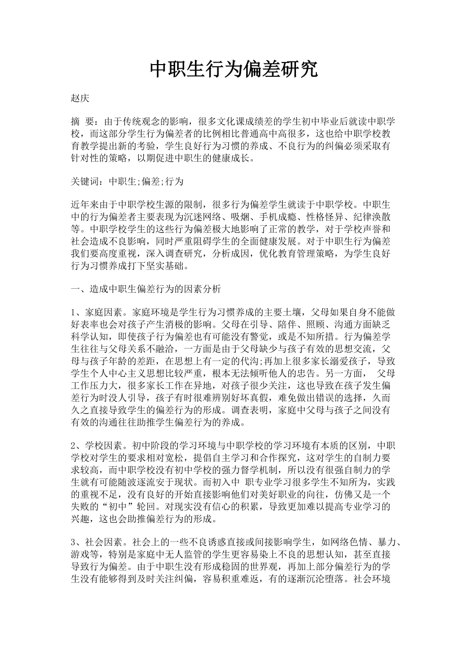 2022年中职生行为偏差研究新编_第1页