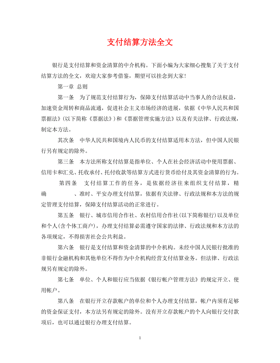 2022年支付结算办法全文新编_第1页