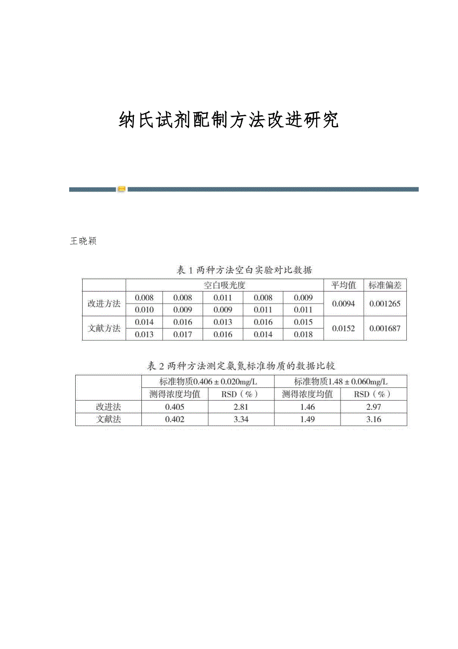纳氏试剂配制方法改进研究_第1页