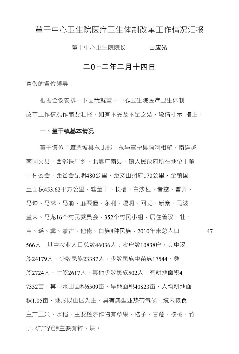 董干中心卫生院医疗卫生体制改革工作情况汇报_第1页
