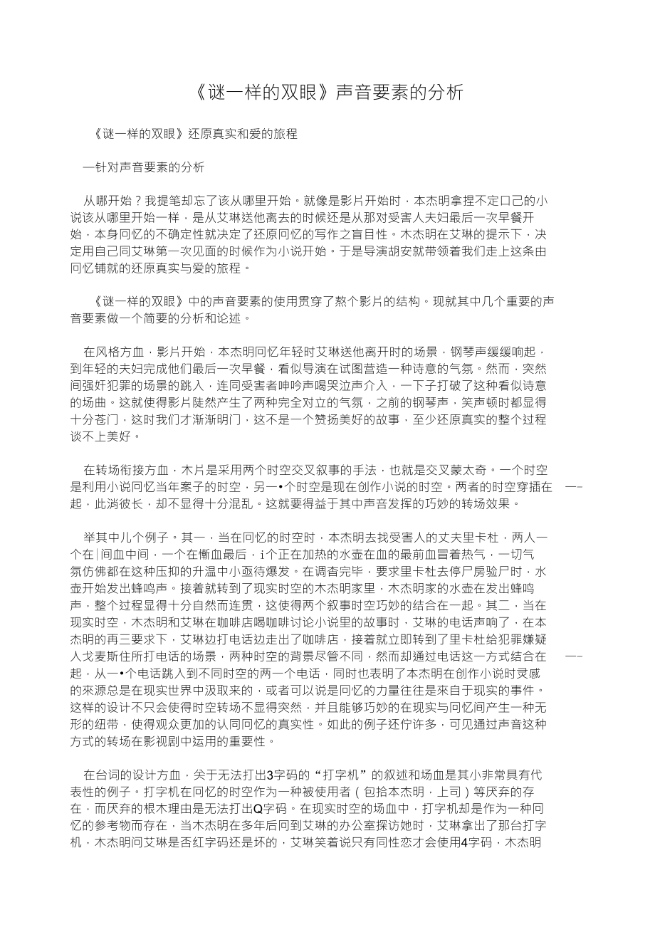 《谜一样的双眼》声音要素的分析_第1页