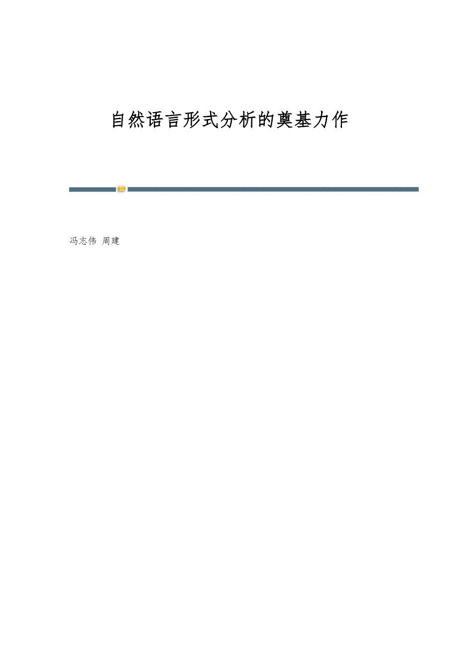 自然语言形式分析的奠基力作_第1页
