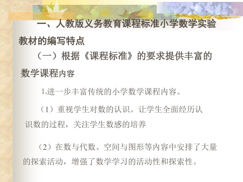 学数学教材分析及教学建议ppt课件_第1页