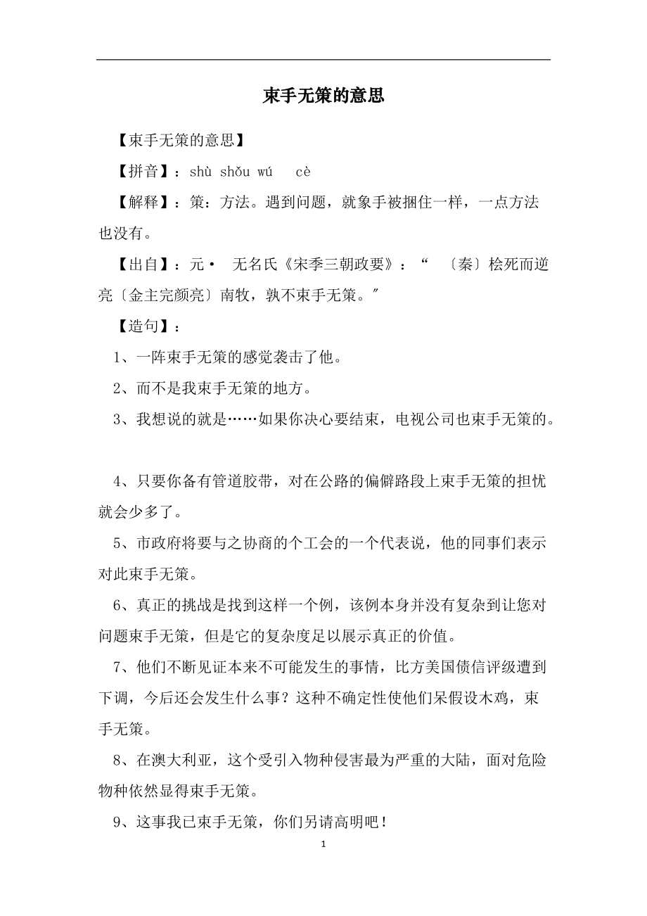 束手无策的意思_第1页