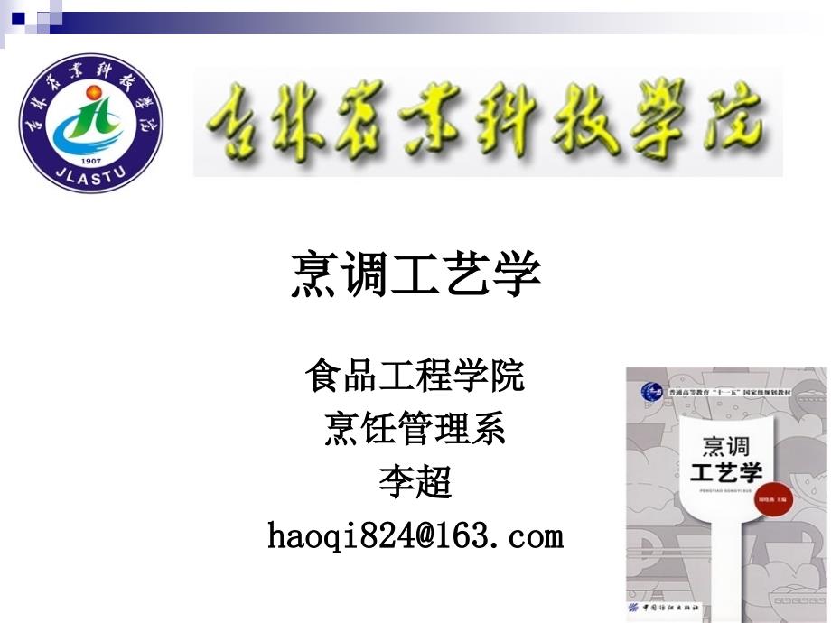 《烹调工艺学》-第八讲-剞花刀工艺及基本料形的应用特征ppt课件_第1页