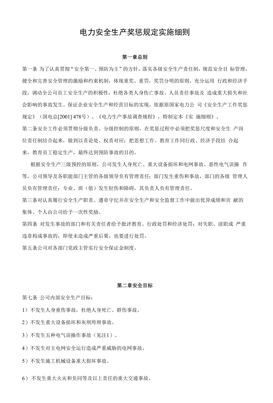 电力安全生产奖惩规定实施细则_第1页