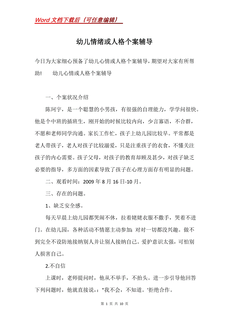幼儿情绪或人格个案辅导(Word）_第1页
