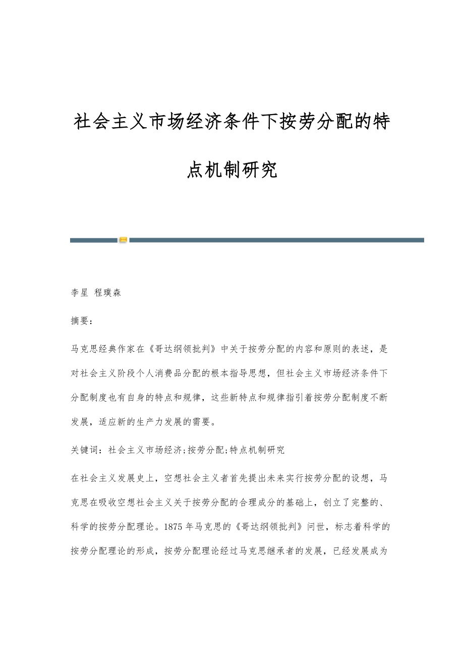 社会主义市场经济条件下按劳分配的特点机制研究_第1页
